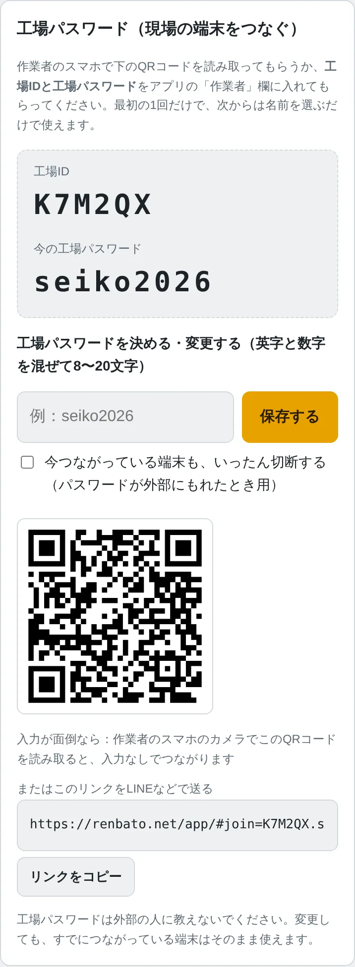 工場IDと工場パスワード、現場のスマホで読み取るQRコード