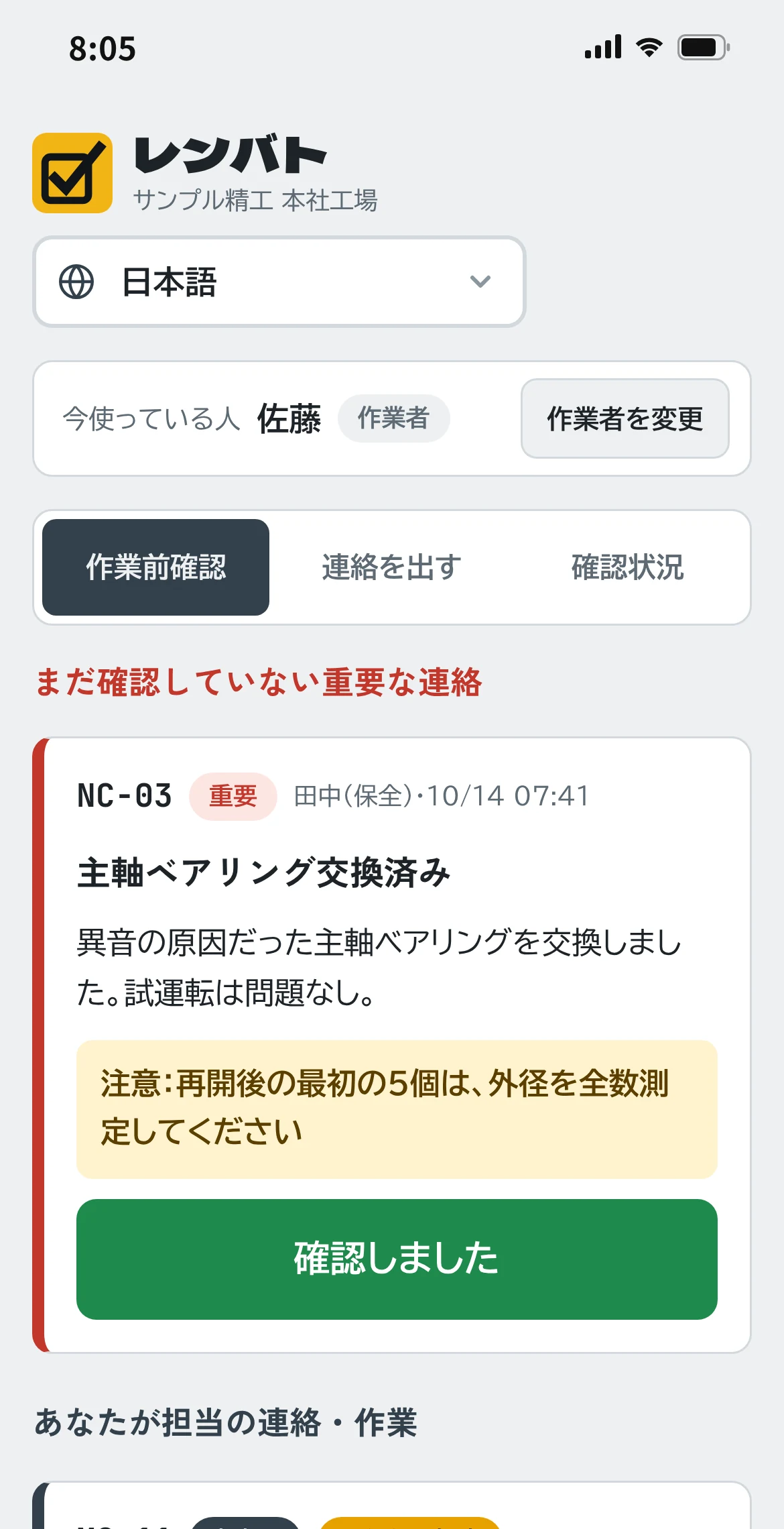 レンバトの作業前確認の画面。まだ確認していない重要な連絡「主軸ベアリング交換済み」と、確認しましたボタンが表示されている